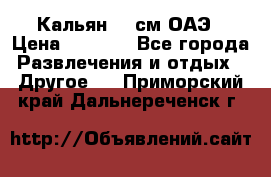 Кальян 26 см ОАЭ › Цена ­ 1 000 - Все города Развлечения и отдых » Другое   . Приморский край,Дальнереченск г.